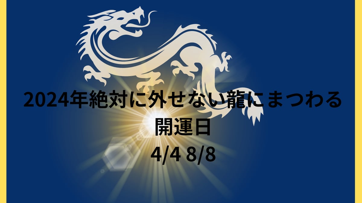 2024年絶対に外せない龍にまつわる開運日(4/4 8/8) | ジュエリー春日