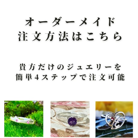 オーダージュエリーはこちら