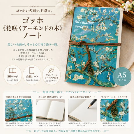 【大人のためのアート文具】ゴッホ《花咲くアーモンドの木》A5ノート｜白紙80ページ・世界の名画