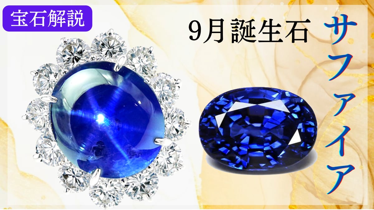 ネゴラ 誕生石シリーズ サファイア 9月誕生石「サファイア」に込められた意味 | 宝石言葉 | ジュエリー春日