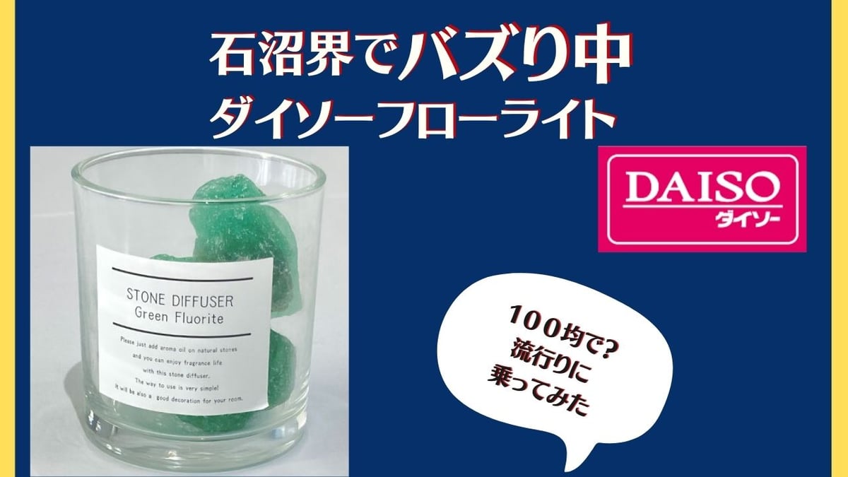 ダイソーのフローライト】自宅で子供と楽しめる石研磨 | ジュエリー春日