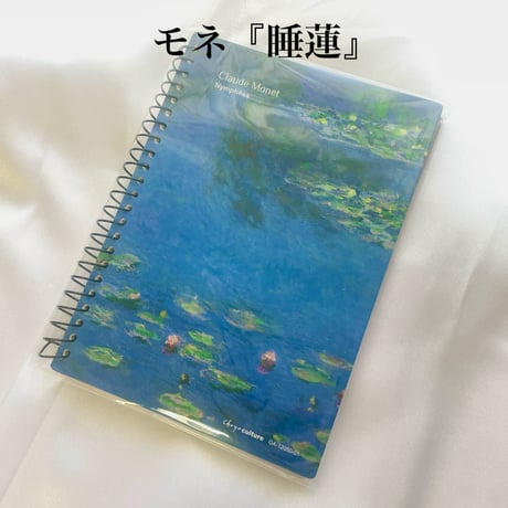 【大人のためのアート文具】モネ《睡蓮》ゴッホ《星月夜》のリングノート/世界の名画