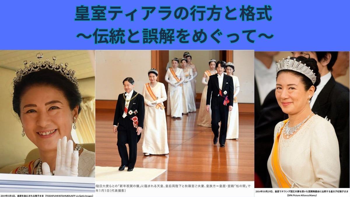 皇室ティアラの行方と格式 〜伝統と誤解をめぐって〜 | ジュエリー春日