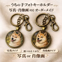 うちの子フォトキーホルダー｜写真・肖像画対応オーダーメイド