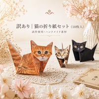 訳あり｜猫の折り紙セット（10枚入）｜試作使用・ハンドメイド素材