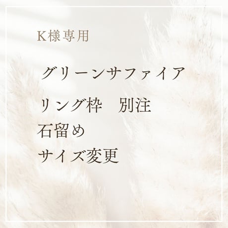 【お客様専用】グリーンサファイアリング