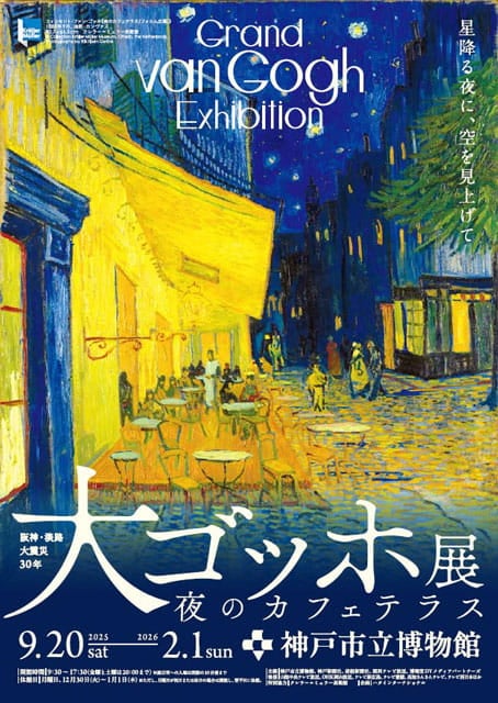 2025年】兵庫県で開催！「大ゴッホ展〜夜のカフェテラス〜」の前売り券