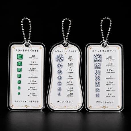 カラットサイズガイド｜実寸ジュエリーキーホルダーシリーズ