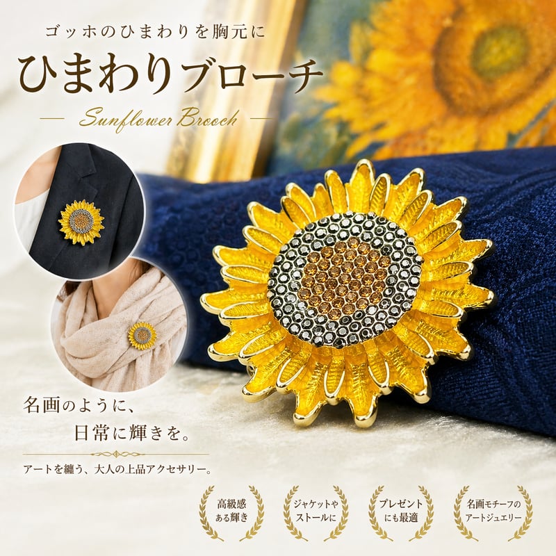 ひまわりブローチ｜ゴッホのひまわりイメージ・太陽のエネルギーを宿す