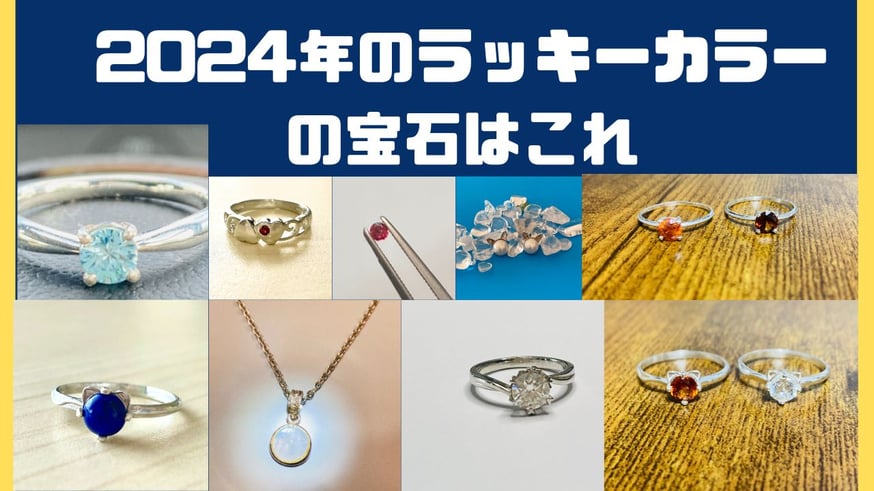 2024年のラッキーカラーの宝石紹介 | ジュエリー春日