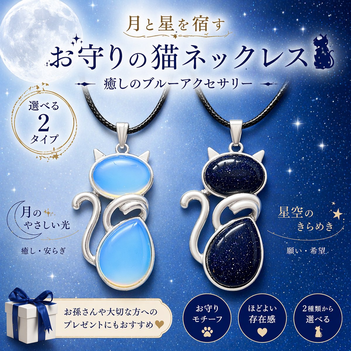 猫ネックレス｜月と星を宿すお守りジュエリー・選べる2タイプ・癒しの