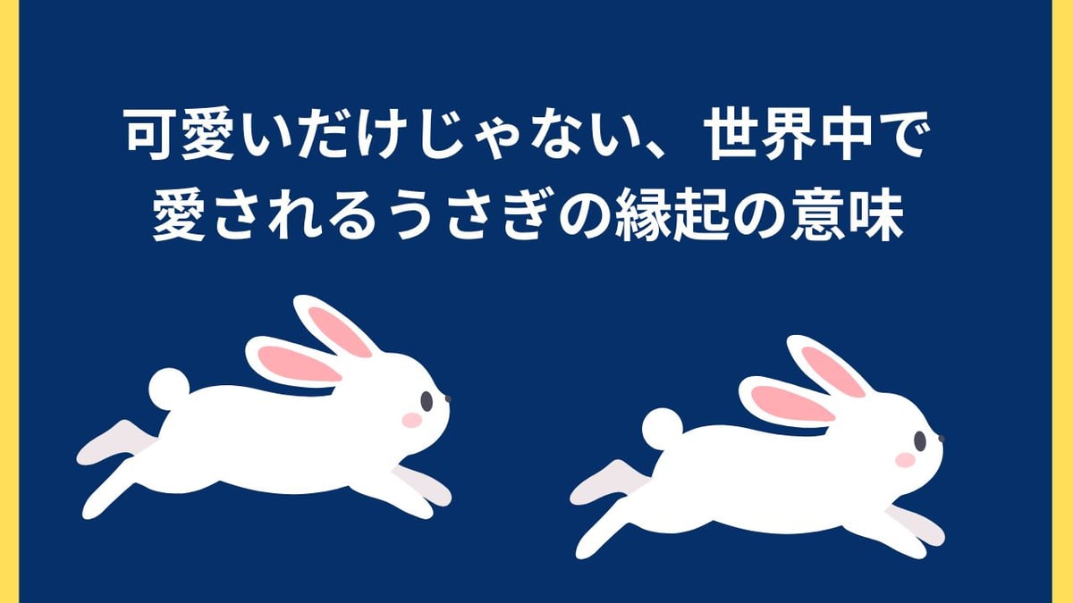 うさぎが幸運を引き寄せるといわれる理由とは？ | ジュエリー春日