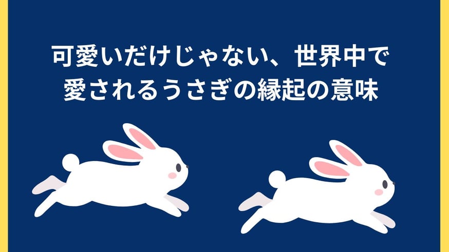 うさぎが幸運を引き寄せるといわれる理由とは？ | ジュエリー春日
