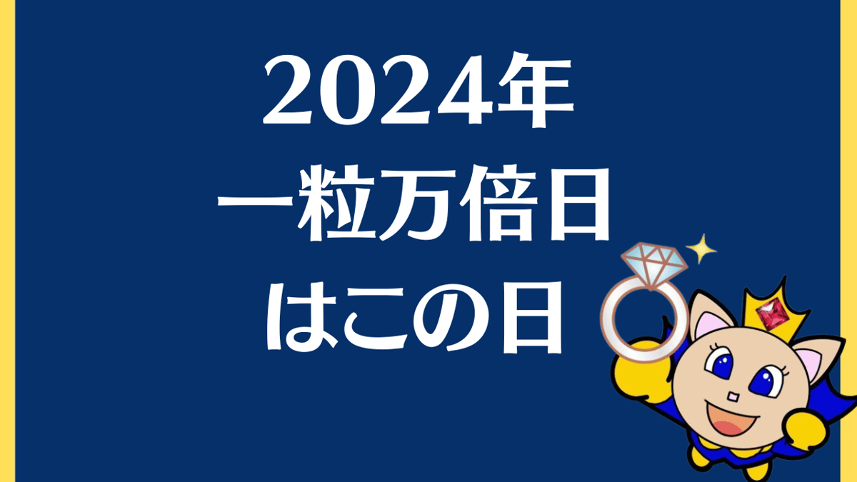 2024年一粒万倍日はこの日 | ジュエリー春日