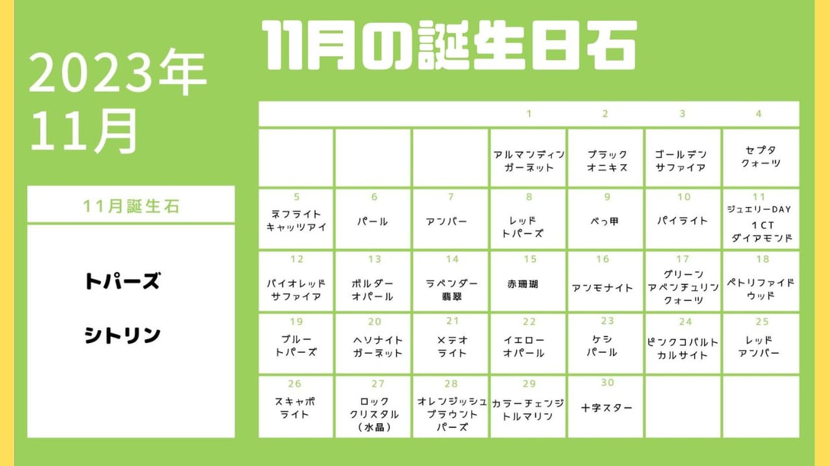 11月の誕生日石はこれ｜365日誕生日石11月編 | ジュエリー春日