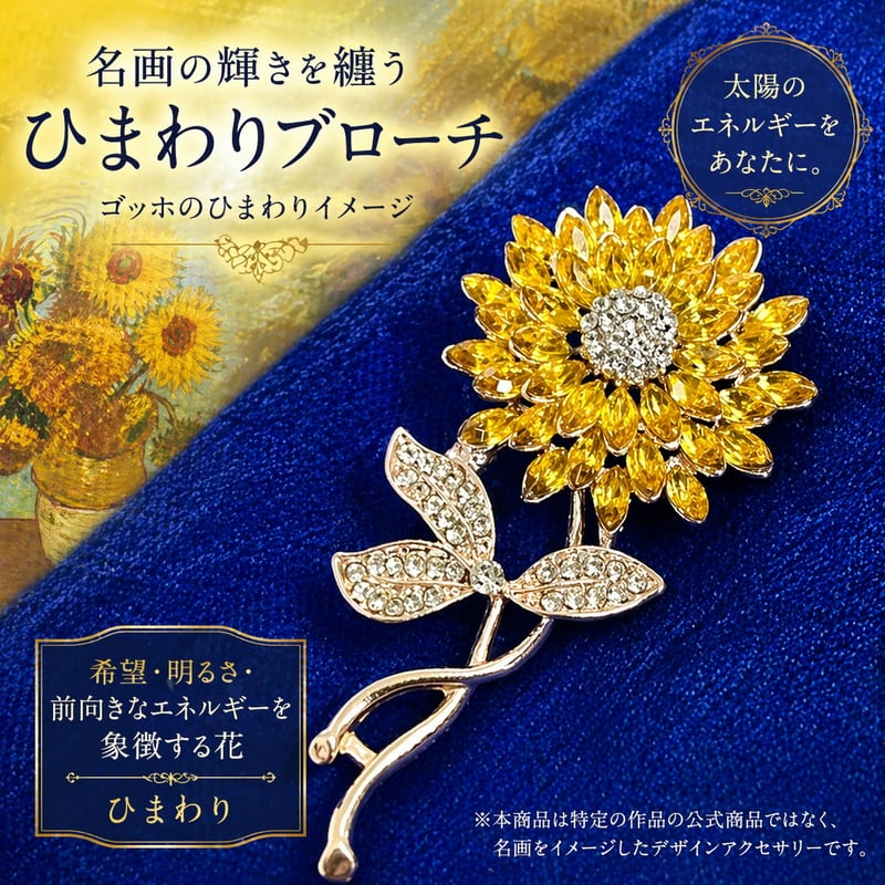 ひまわりブローチ｜ゴッホのひまわりイメージ・名画の輝きを纏うアート