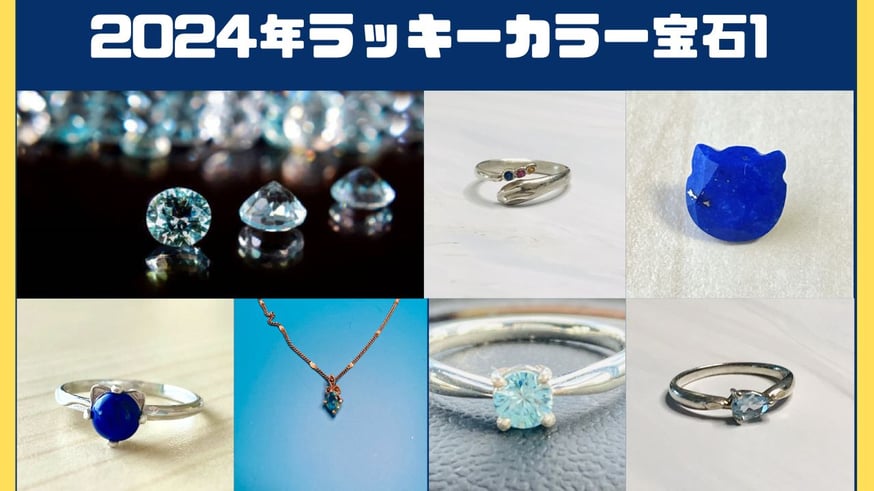 2024年のラッキーカラーの宝石紹介 | ジュエリー春日