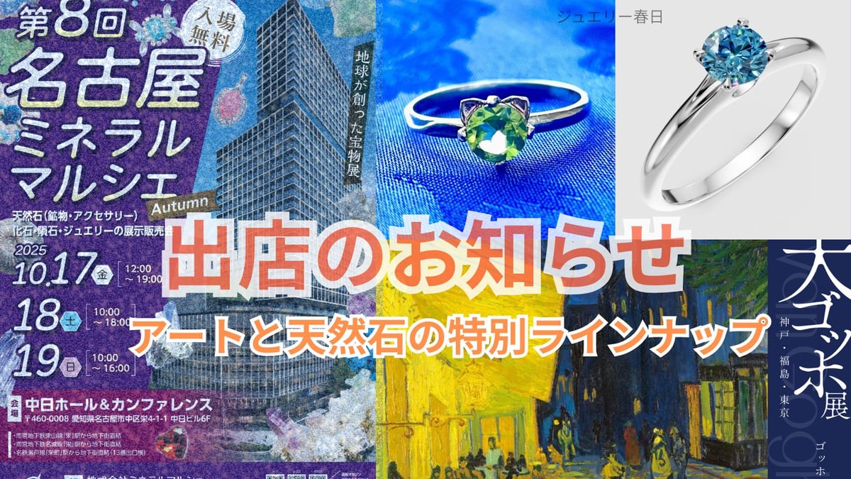 第8回 名古屋ミネラルマルシェ出店のお知らせ｜ジュエリー春日