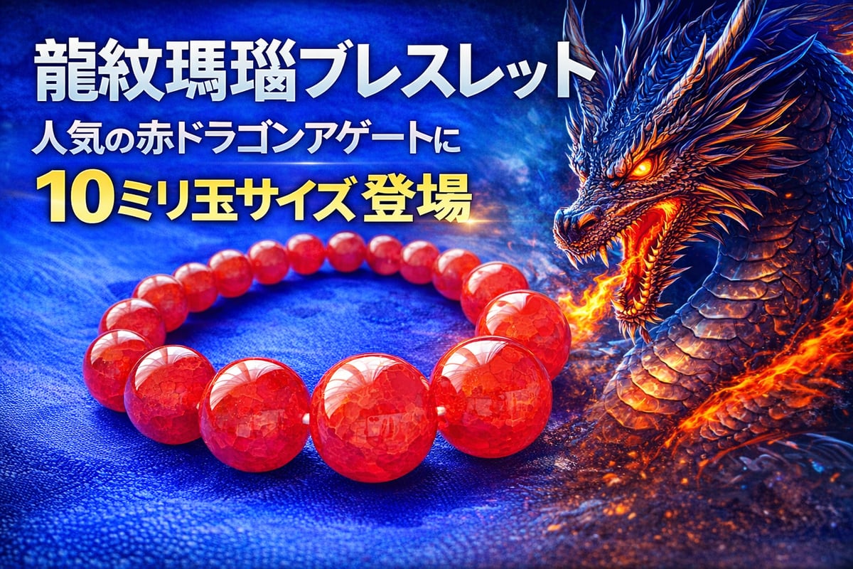 龍紋瑪瑙ブレスレット｜人気の赤ドラゴンアゲートに10ミリ玉サイズ登場