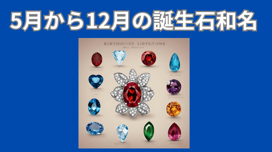 誕生石和名一覧】和名と石言葉のまとめ | ジュエリー春日