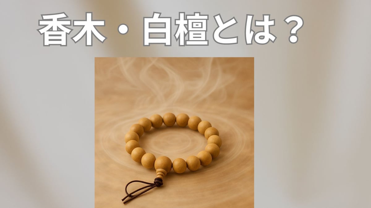香木・白檀とは？香りをまとうジュエリー | ジュエリー春日