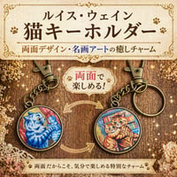 ルイス・ウェイン猫キーホルダー｜両面デザイン・名画アートの癒しチャーム