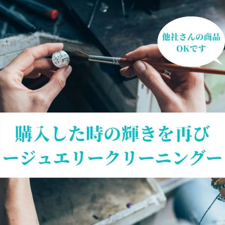 ジュエリークリーニングはこちら