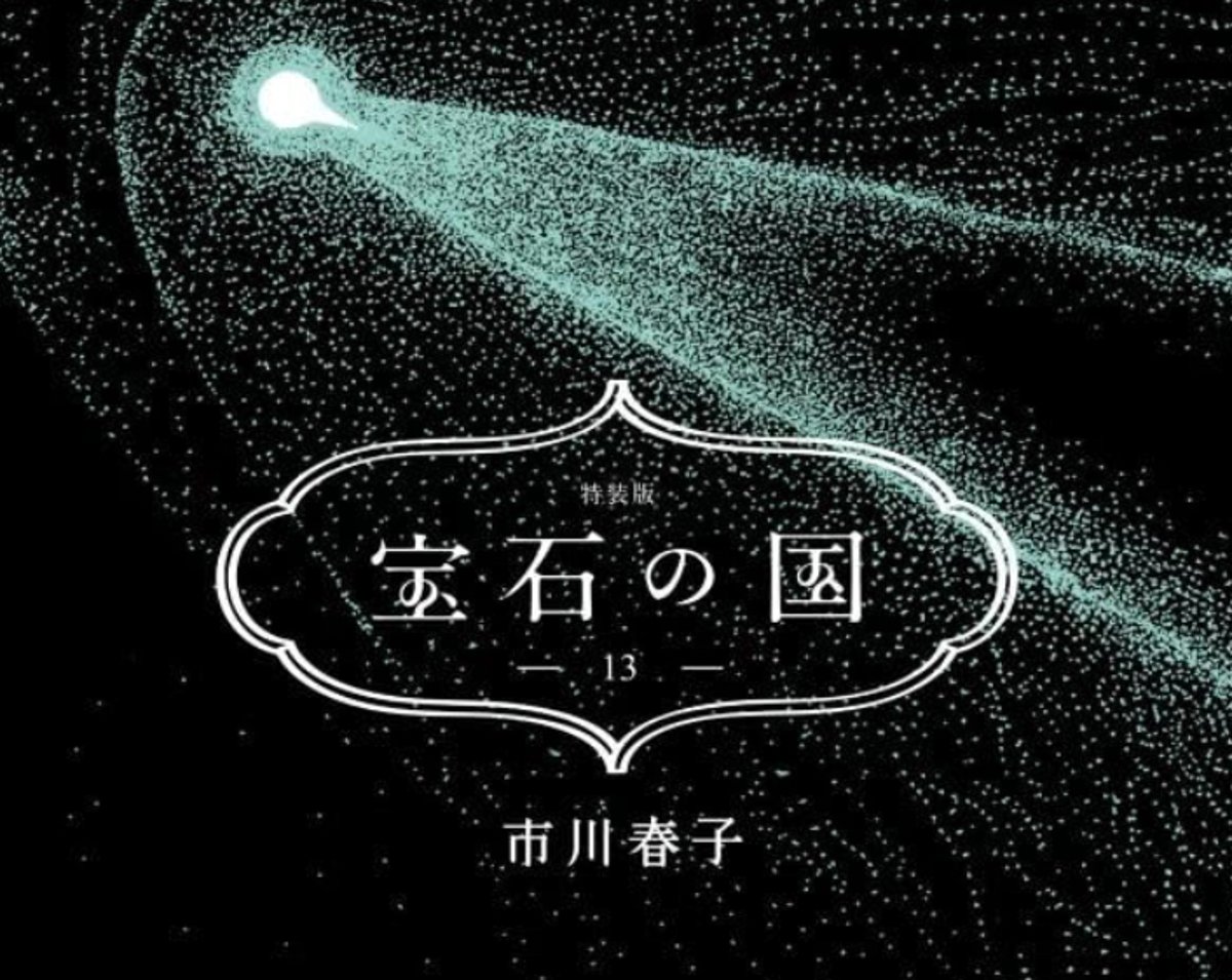 漫画「宝石の国」13巻（最終巻）発売直前！魅力的なキャラクターたちを 
