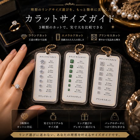 カラットサイズガイド｜実寸ジュエリーキーホルダーシリーズ