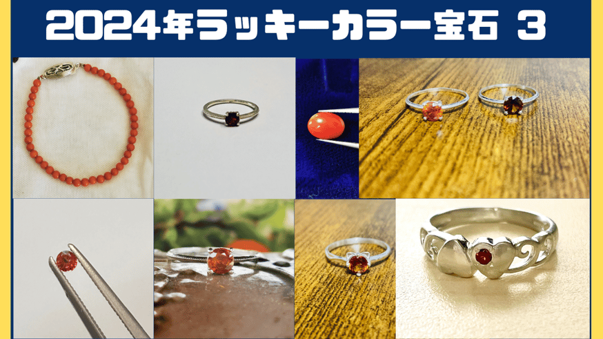 2024年のラッキーカラーの宝石紹介 | ジュエリー春日