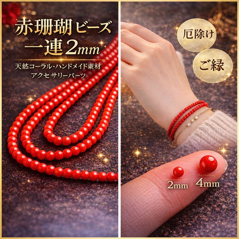 赤珊瑚 ビーズ 一連 2mm｜天然コーラル・ハンドメイド素材