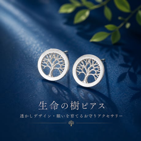生命の樹ピアス｜透かしデザイン・願いを育てるお守りアクセサリー