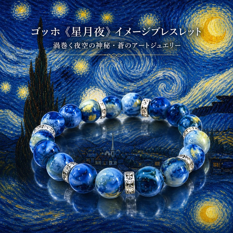 ゴッホ《星月夜》イメージブレスレット｜渦巻く夜空の神秘・蒼のアート
