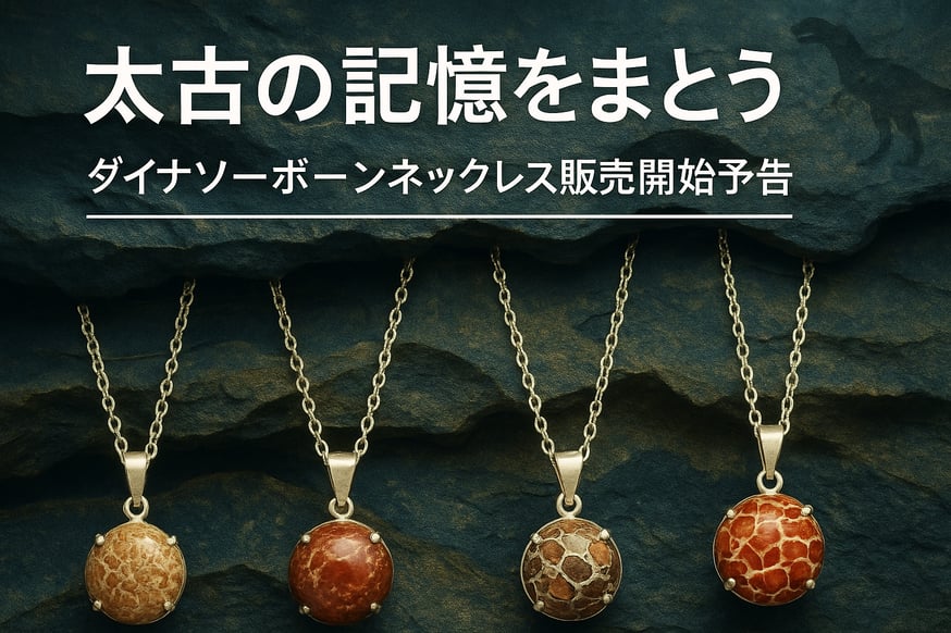 🦖太古の記憶をまとう｜ダイナソーボーンネックレス販売開始予告