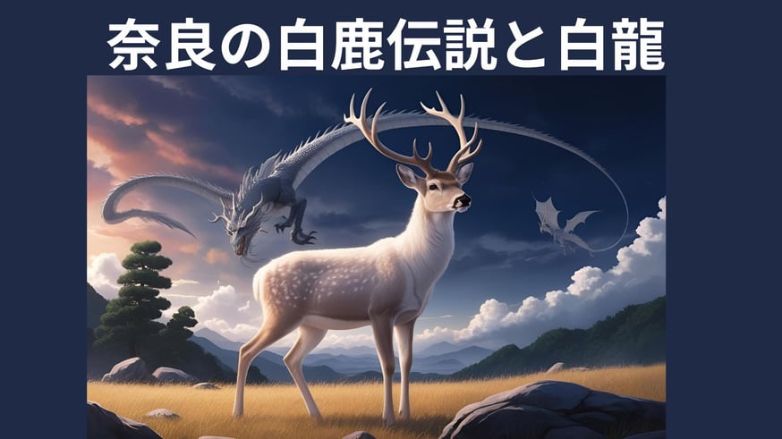 なぜ奈良公園の白鹿や白龍様は縁起が良い？伝説の由来と人気の理由を