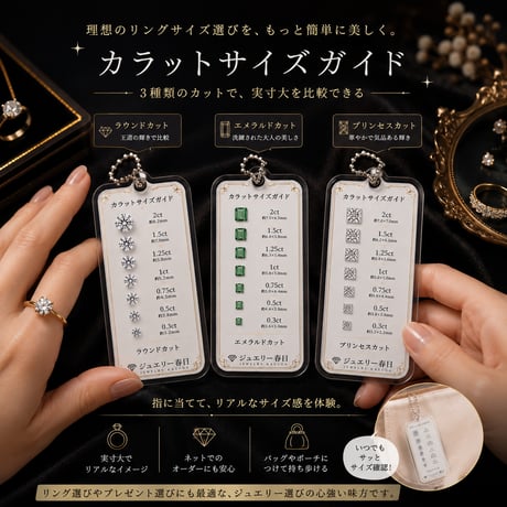 カラットサイズガイド｜実寸ジュエリーキーホルダーシリーズ
