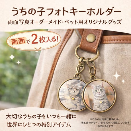 うちの子フォトキーホルダー｜両面写真オーダーメイド・ペット用オリジナルグッズ