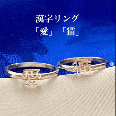 日本文化を感じる 漢字の指輪/「愛」「猫」二本セット シルバーリング