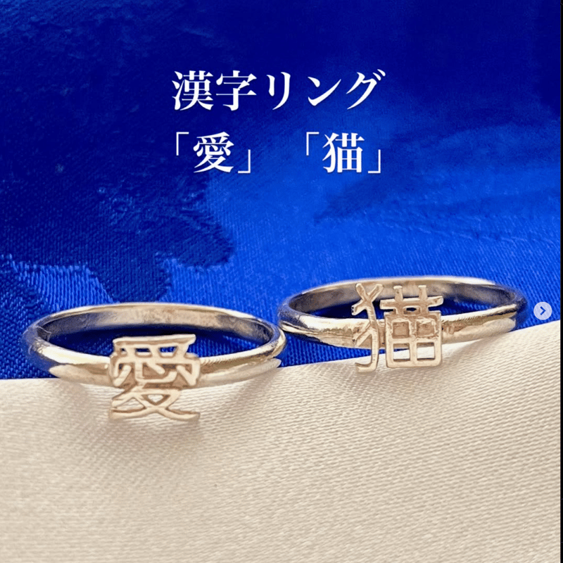 「愛」「猫」シルバーリング二本セット/サイズ直し可能 日本文化を感じる 漢字の指輪/「愛」「猫」二本セット シルバー