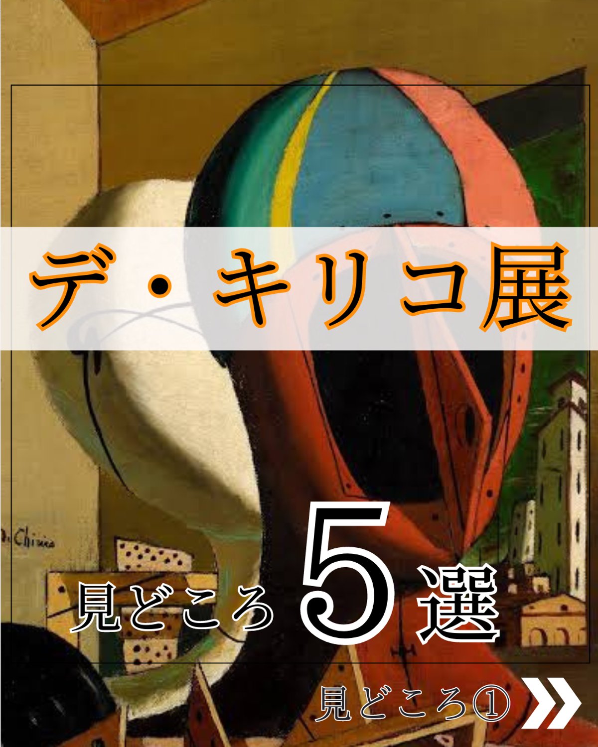 デ・キリコ　不安を与えるミューズたち　パネル 作品解説】ジョルジョ・デ・キリコ「不安を与えるミューズたち