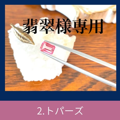 【翡翠様専用】女性らしい上品な色合いなスクエアカットのピンクトパーズルース