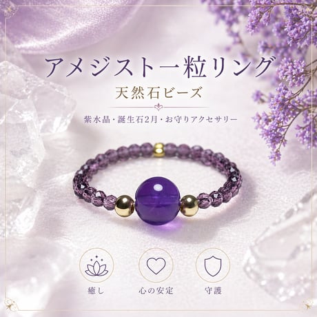 アメジスト一粒リング 天然石ビーズ｜紫水晶・誕生石2月・お守りアクセサリー