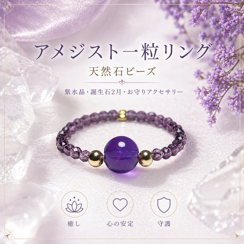 アメジスト一粒リング 天然石ビーズ｜紫水晶・誕生石2月・お守り