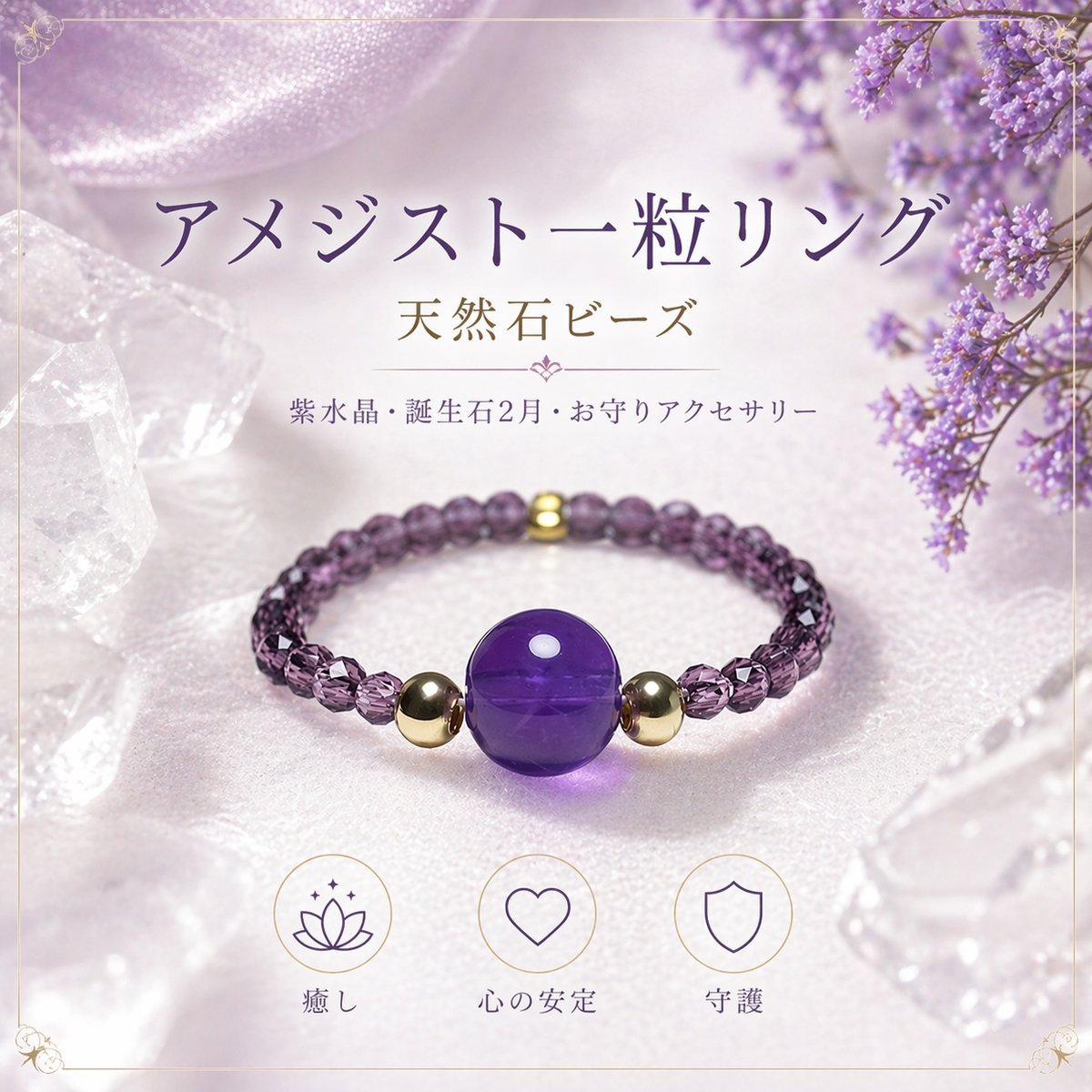 アメジスト一粒リング 天然石ビーズ｜紫水晶・誕生石2月・お守り