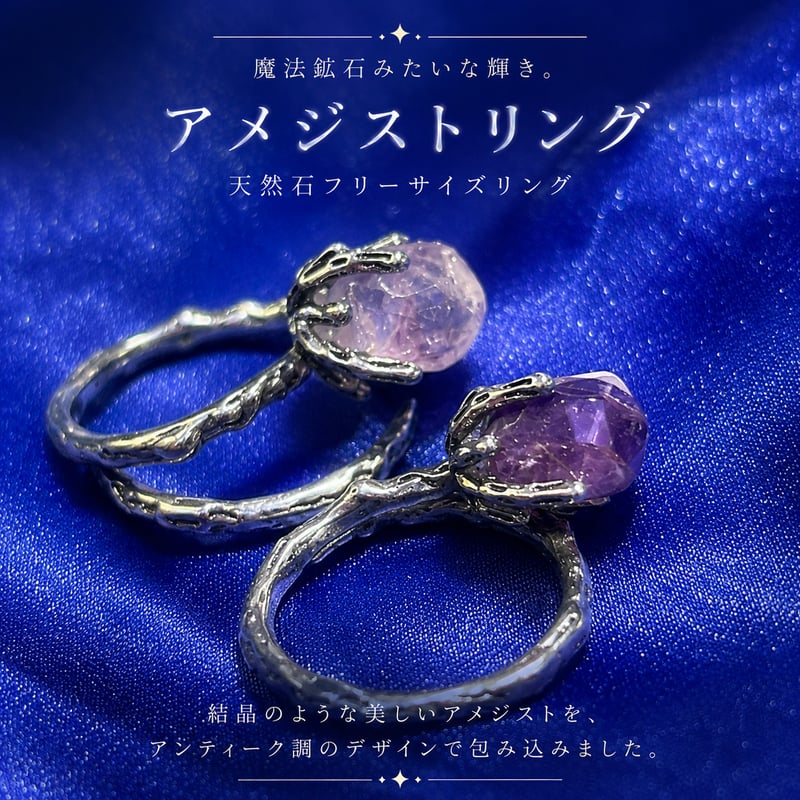 アメジストリング “魔法鉱石みたい”｜天然石・フリーサイズリング