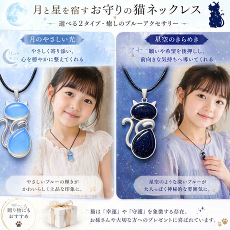 猫ネックレス｜月と星を宿すお守りジュエリー・選べる2タイプ・癒しのブルーアクセサリー