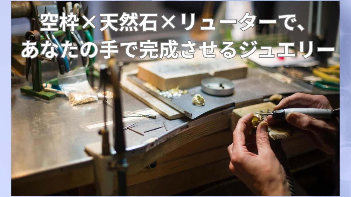 リューターとは？ジュエリー制作に役立つ電動工具の使い方と