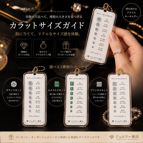 カラットサイズガイド｜実寸ジュエリーキーホルダーシリーズ