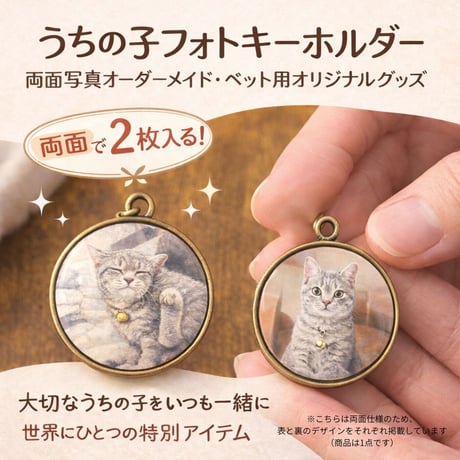 うちの子フォトキーホルダー｜両面写真オーダーメイド・ペット用オリジナルグッズ