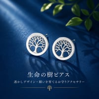 生命の樹ピアス｜透かしデザイン・願いを育てるお守りアクセサリー